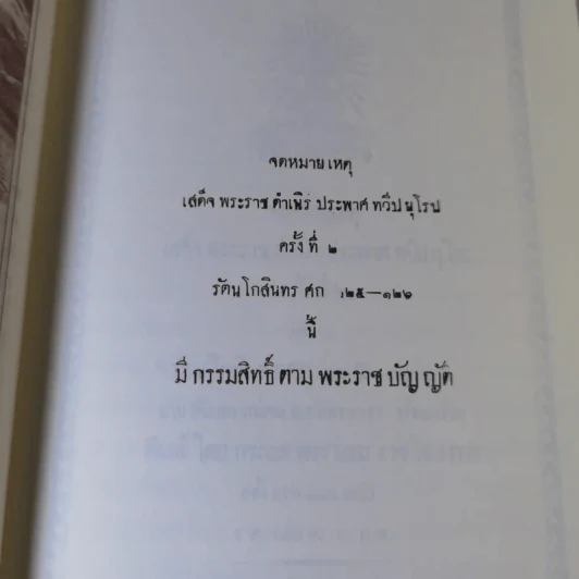 จดหมายเหตุเสด็จพระราชดำเนิรประพาศทวีปยุโรป ครั้งที่ 2 เล่ม 1 รัตนโกสินทร ศก 125-126 ปิยมหาราชานุสรณ์ พ.ศ.2547 รูปที่ 14