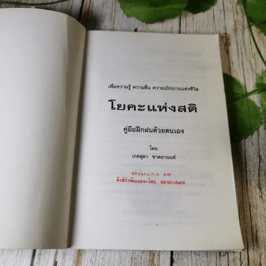 คู่มือฝึกฝนด้วยตนเอง โยคะแห่งสติ - เกศสุดา ชาตยานนท์ (ครูเกด) รูปที่ 4
