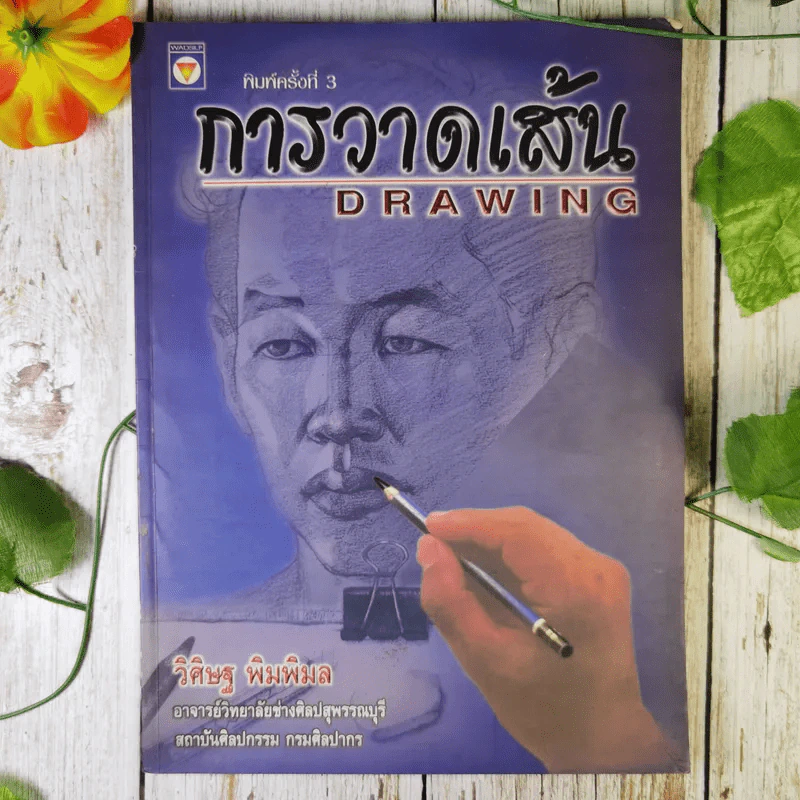 การวาดเส้น Drawing - วิศิษฐ พิมพิมล รูปที่ 1