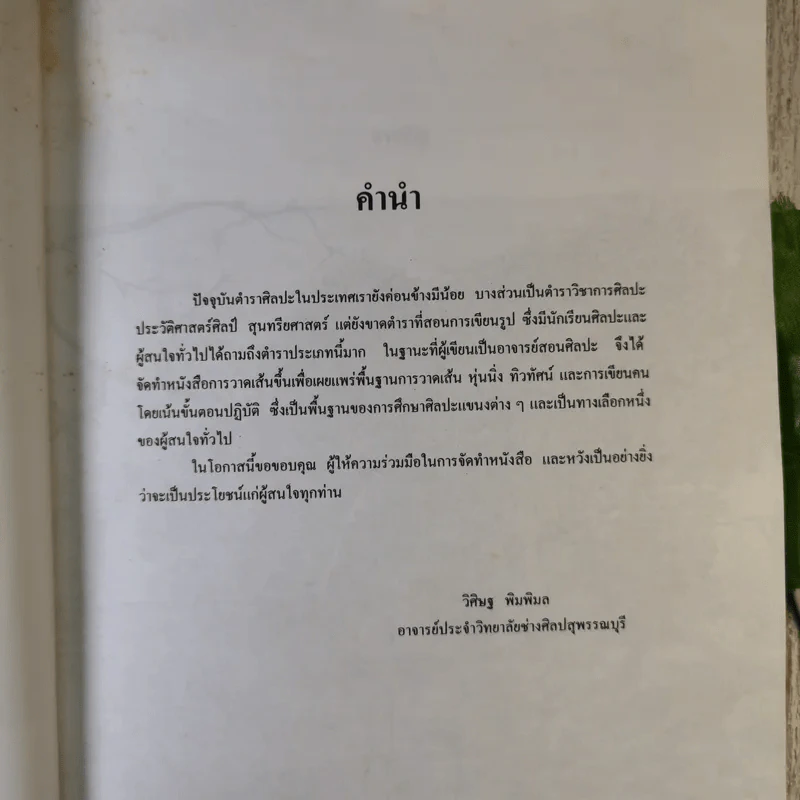 การวาดเส้น Drawing - วิศิษฐ พิมพิมล รูปที่ 9