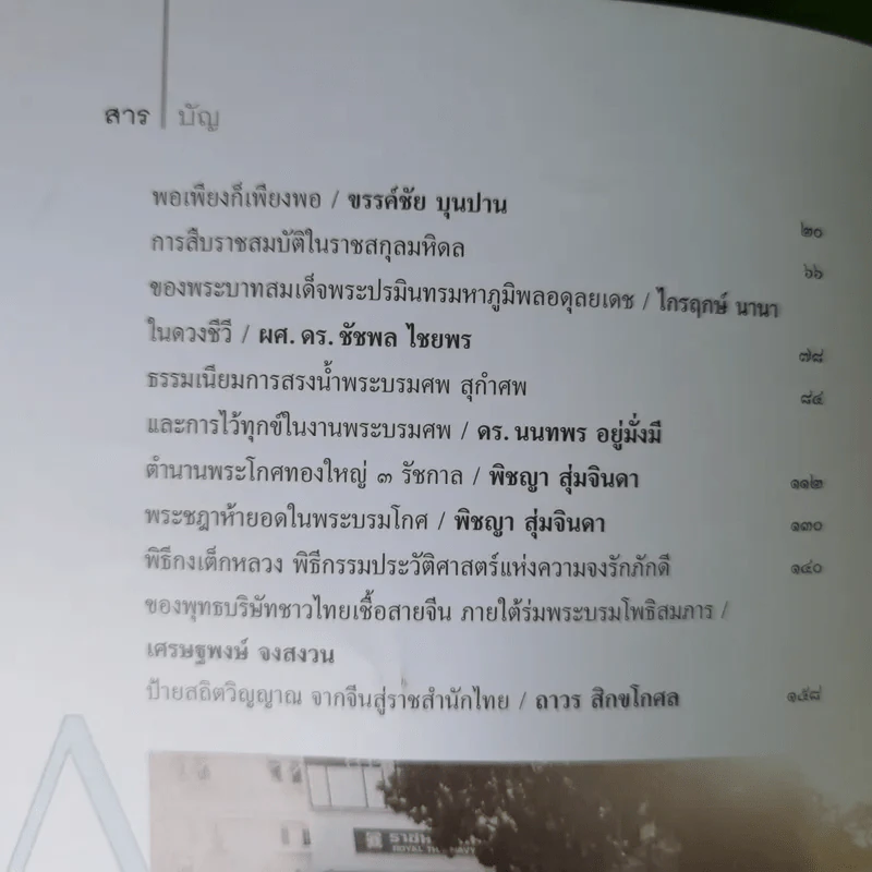 ศิลปวัฒนธรรม ปีที่ 38 ฉบับที่ 1 รำลึกถึงในหลวงร.9 รูปที่ 9