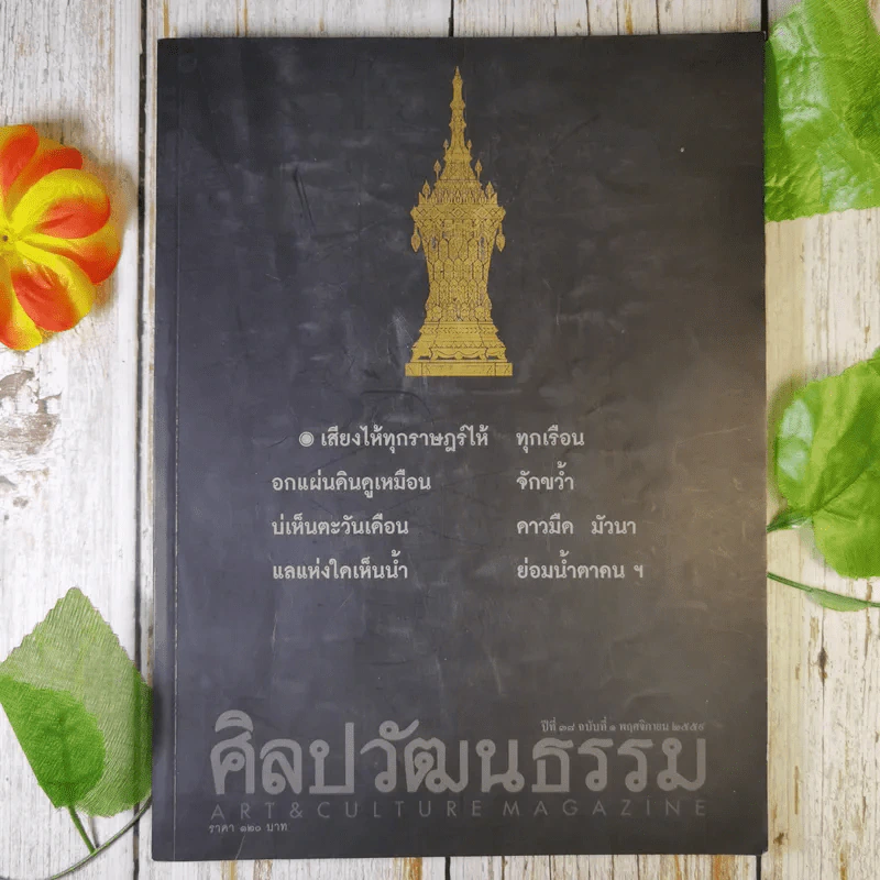 ศิลปวัฒนธรรม ปีที่ 38 ฉบับที่ 1 รำลึกถึงในหลวงร.9 รูปที่ 1