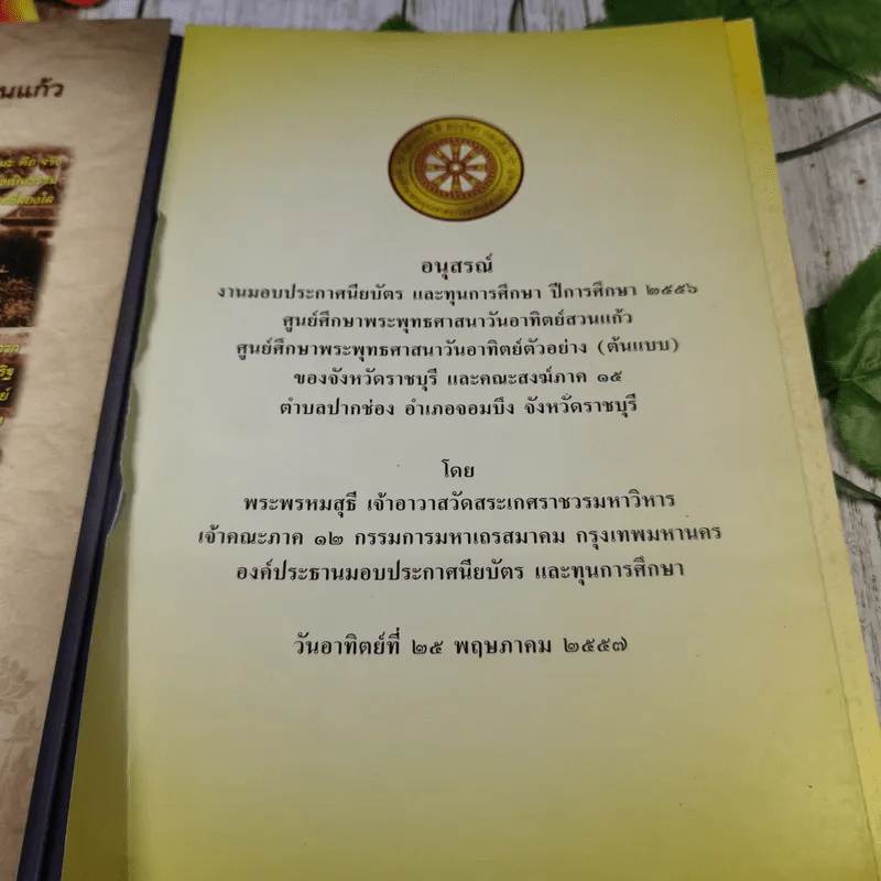 อนุสรณ์งานมอบประกาศนียบัตร และทุนการศึกษา ปีการศึกษา 2556 ศูนย์ศึกษาพระพุทธศาสนาวันอาทิตย์สวนแก้ว รูปที่ 9