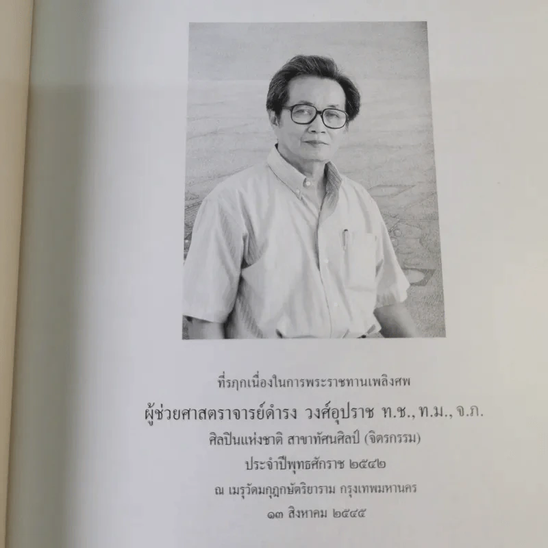 ที่รฤกเนื่องในการพระราชทานเพลิงศพ ผู้ช่วยศาสตราจารย์ดำรง วงศ์อุปราช ศิลปินแห่งชาติ สาขาทัศนศิลป์ (จิตรกรรม) รูปที่ 7