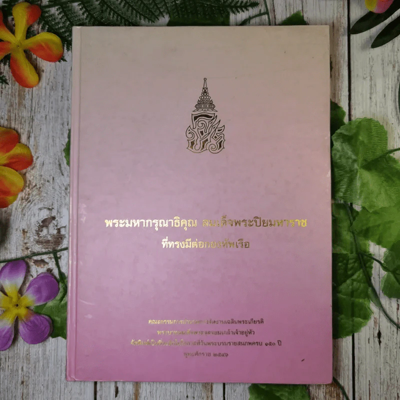 พระมหากรุณาธิคุณ สมเด็จพระปิยมหาราช ที่ทรงมีต่อกองทัพเรือ รูปที่ 1