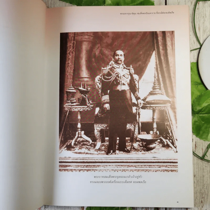 พระมหากรุณาธิคุณ สมเด็จพระปิยมหาราช ที่ทรงมีต่อกองทัพเรือ รูปที่ 11