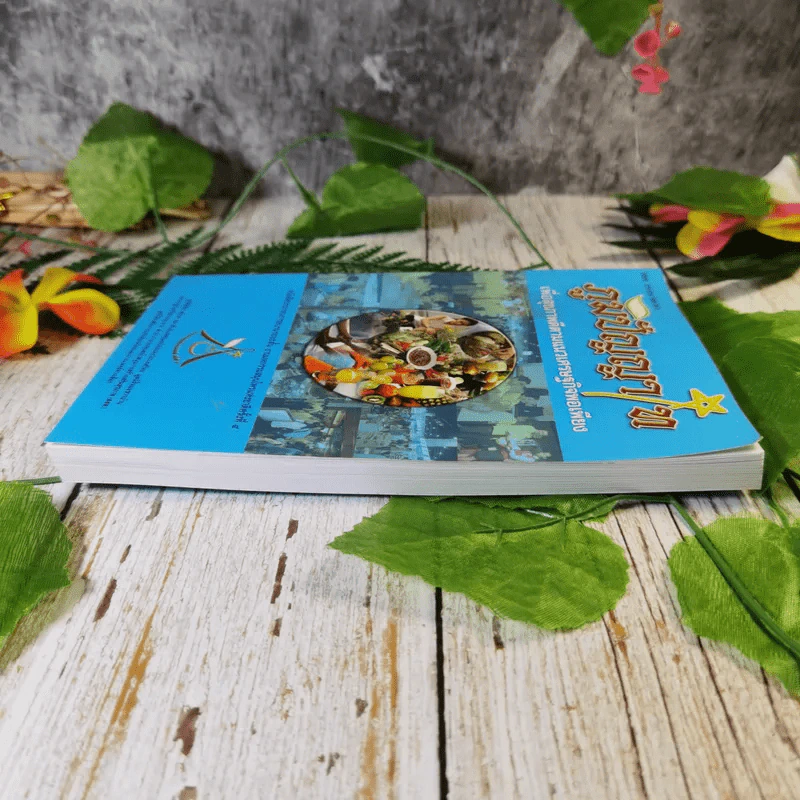 ภูมิปัญญาไท เพื่อสุขภาพดีตามแนวเศรษฐกิจพอเพียง หนังสือประกอบการอบรมระยะสั้น งานมหกรรมสมุนไพรแห่งชาติครั้งที่ 4 รูปที่ 4