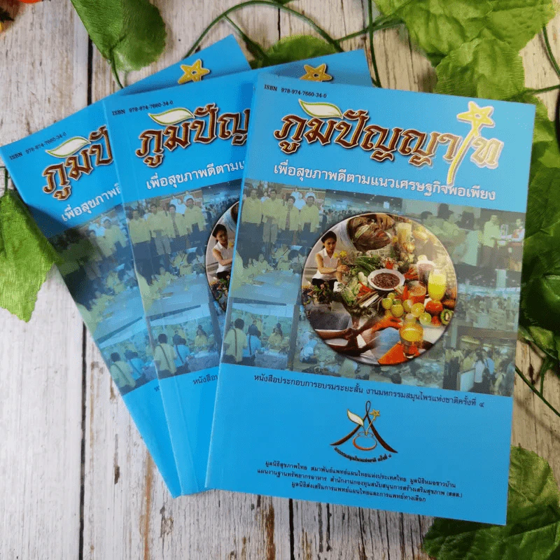 ภูมิปัญญาไท เพื่อสุขภาพดีตามแนวเศรษฐกิจพอเพียง หนังสือประกอบการอบรมระยะสั้น งานมหกรรมสมุนไพรแห่งชาติครั้งที่ 4 รูปที่ 11
