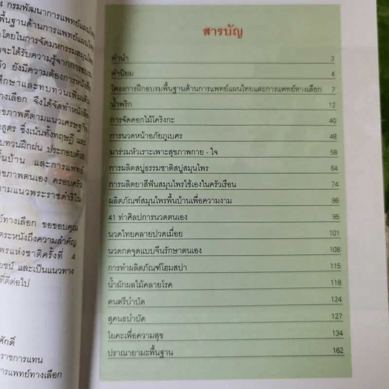 ภูมิปัญญาไท เพื่อสุขภาพดีตามแนวเศรษฐกิจพอเพียง หนังสือประกอบการอบรมระยะสั้น งานมหกรรมสมุนไพรแห่งชาติครั้งที่ 4 รูปที่ 9