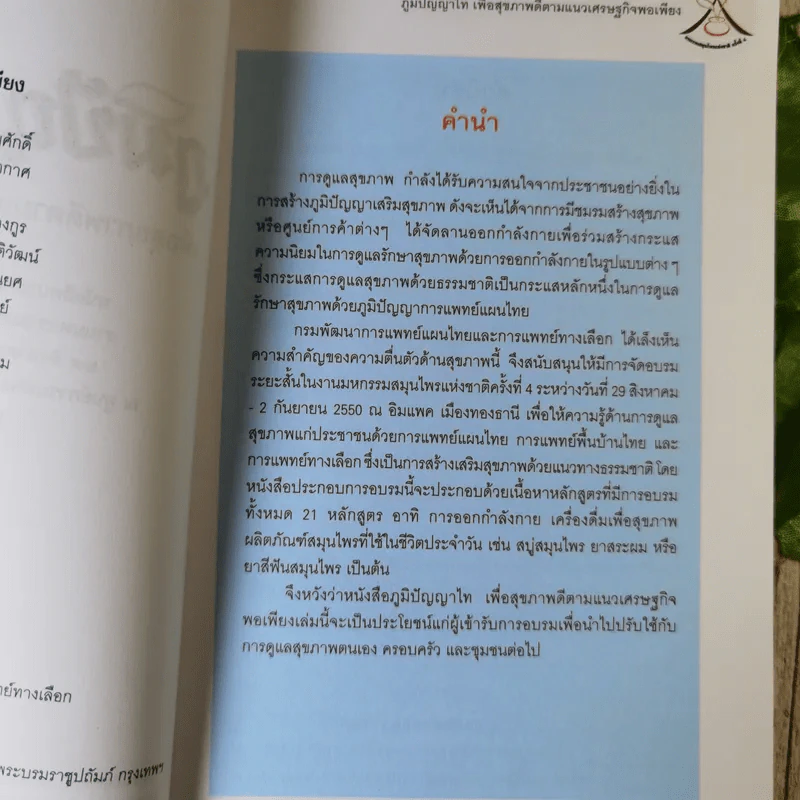 ภูมิปัญญาไท เพื่อสุขภาพดีตามแนวเศรษฐกิจพอเพียง หนังสือประกอบการอบรมระยะสั้น งานมหกรรมสมุนไพรแห่งชาติครั้งที่ 4 รูปที่ 8