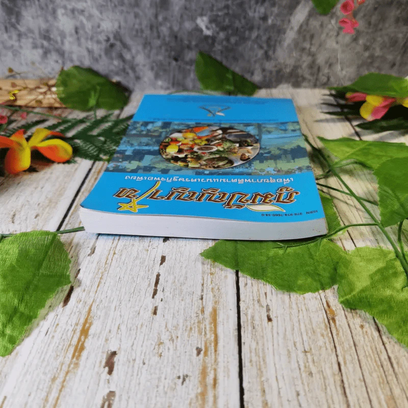 ภูมิปัญญาไท เพื่อสุขภาพดีตามแนวเศรษฐกิจพอเพียง หนังสือประกอบการอบรมระยะสั้น งานมหกรรมสมุนไพรแห่งชาติครั้งที่ 4 รูปที่ 5