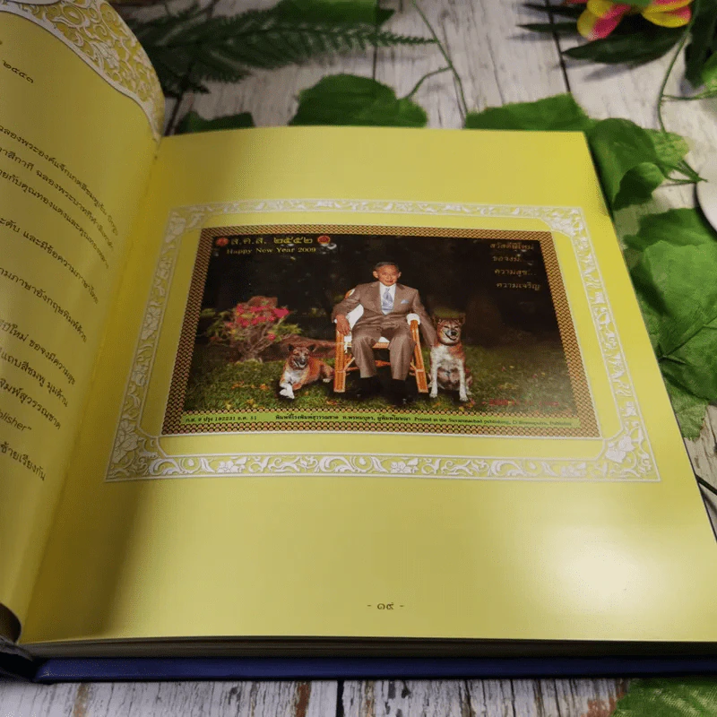 9 ตามรอยพ่อ ส.ค.ส.พระราชทาน ของขวัญอันล้ำค่าจากพระราชาผู้ทรงธรรม รูปที่ 13