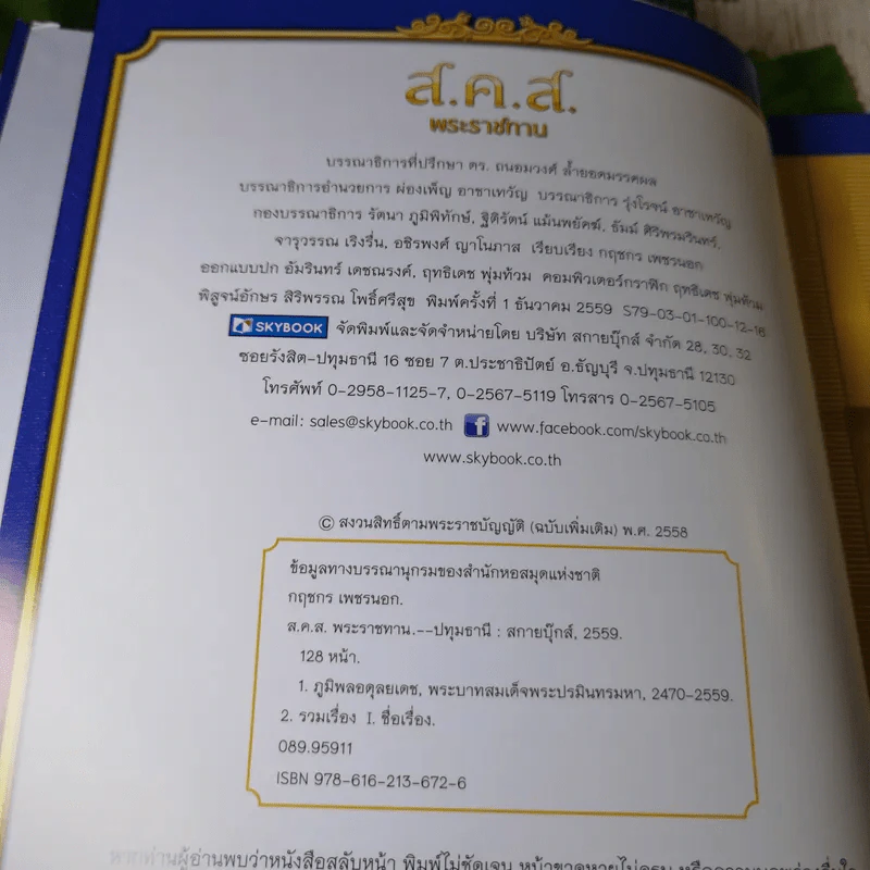 9 ตามรอยพ่อ ส.ค.ส.พระราชทาน ของขวัญอันล้ำค่าจากพระราชาผู้ทรงธรรม รูปที่ 9