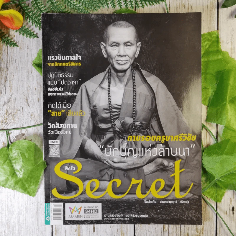 Secret ซีเคร็ต ปีที่ 9 ฉบับที่ 194 ตามรอยครูบาศรีวิชัย นักบุญแห่งล้านนา รูปที่ 1