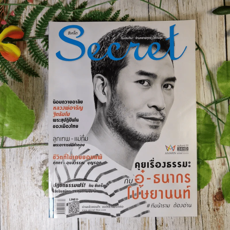Secret ซีเคร็ต ฉบับที่ 184 คุยเรื่องธรรมะกับอู๋-ธนากร โปษยานนท์ รูปที่ 1