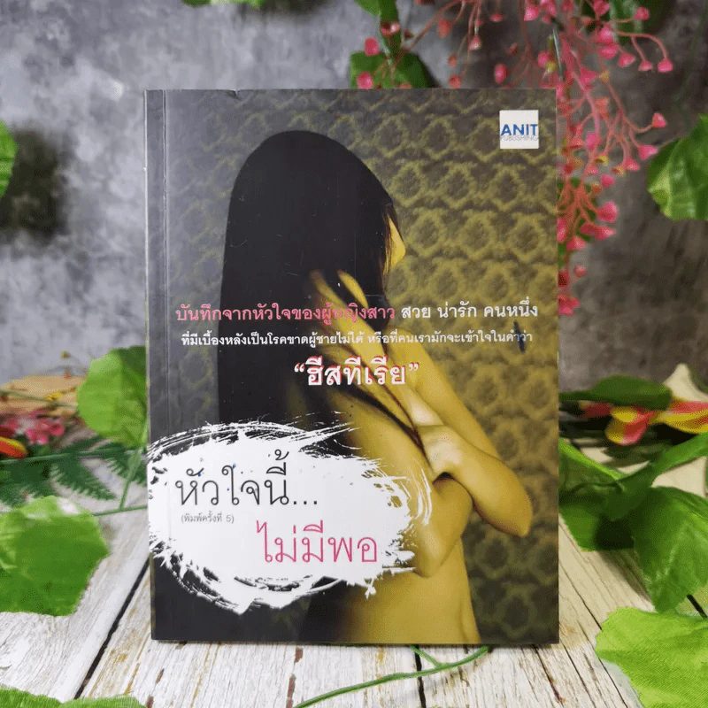 หัวใจนี้ไม่มีพอ ฮีสทีเรีย รูปที่ 1