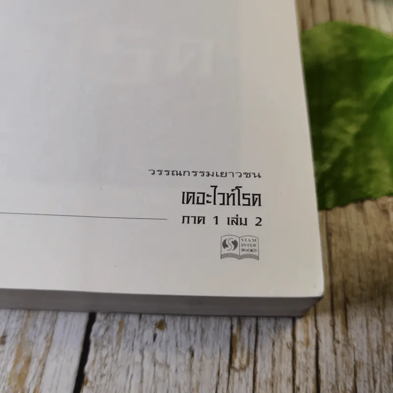 เดอะไวท์โรด The White Road Part 1 เล่ม 1-2 - Dr.Pop รูปที่ 17