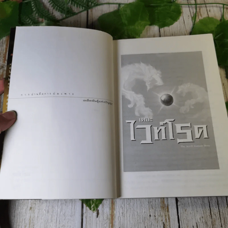 เดอะไวท์โรด The White Road Part 1 เล่ม 1-2 - Dr.Pop รูปที่ 18