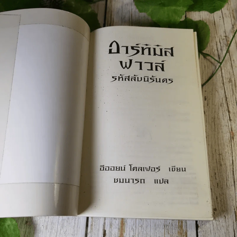อาร์ทิมิส ฟาวล์ 3 เล่ม มหันตภัยในอาร์กติก, รหัสลับนิรันดร, อีออยน์ โคลเฟอร์ รูปที่ 9