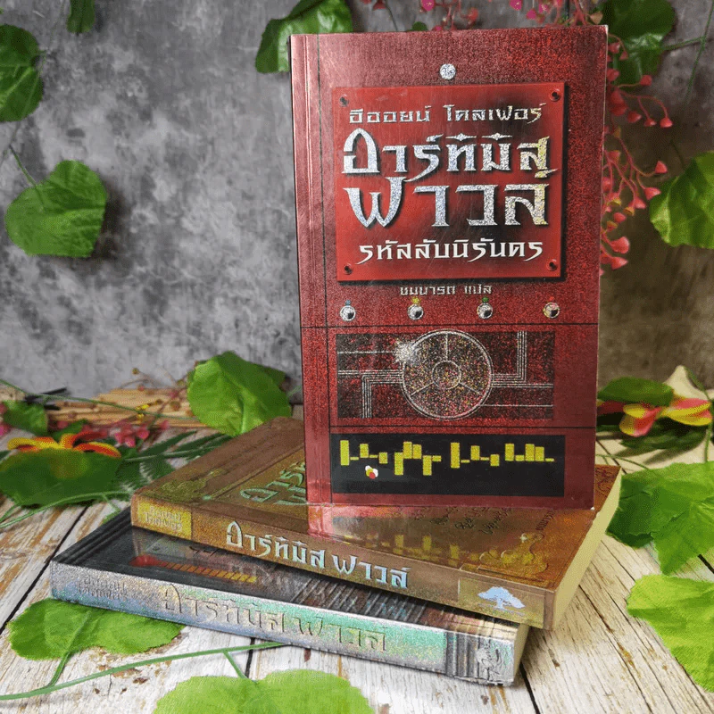อาร์ทิมิส ฟาวล์ 3 เล่ม มหันตภัยในอาร์กติก, รหัสลับนิรันดร, อีออยน์ โคลเฟอร์ รูปที่ 1