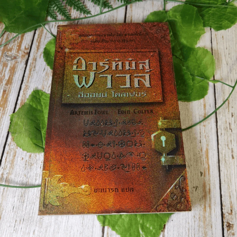 อาร์ทิมิส ฟาวล์ 3 เล่ม มหันตภัยในอาร์กติก, รหัสลับนิรันดร, อีออยน์ โคลเฟอร์ รูปที่ 6