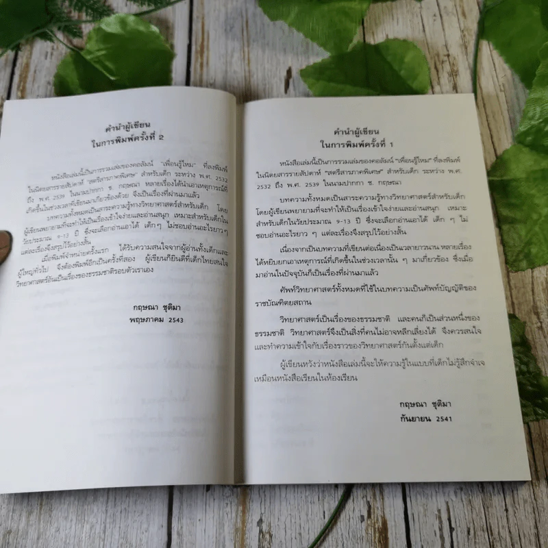 รู้ไว้ใช่ว่า ประสาวิทยาศาสตร์ เล่ม 2 - กฤษณา ชุติมา รูปที่ 9
