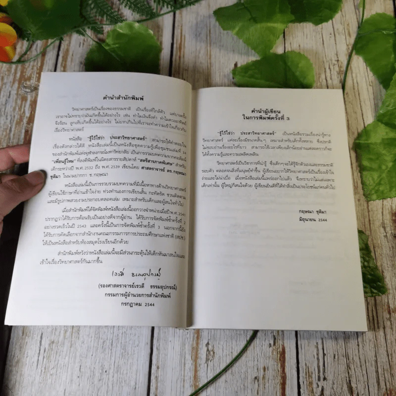 รู้ไว้ใช่ว่า ประสาวิทยาศาสตร์ เล่ม 2 - กฤษณา ชุติมา รูปที่ 8