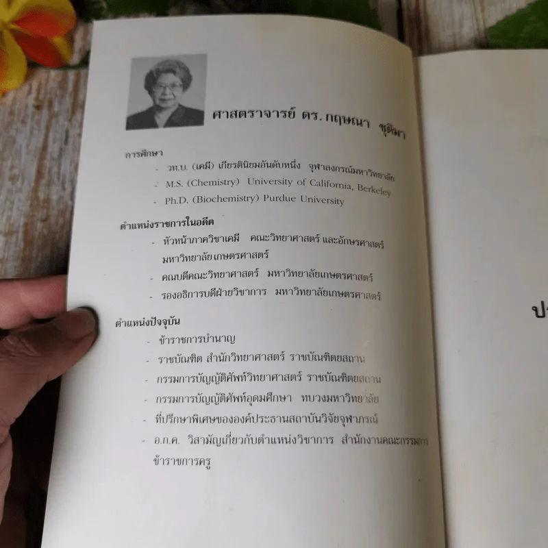 รู้ไว้ใช่ว่า ประสาวิทยาศาสตร์ เล่ม 2 - กฤษณา ชุติมา รูปที่ 4