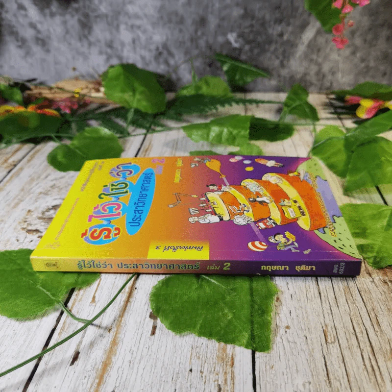 รู้ไว้ใช่ว่า ประสาวิทยาศาสตร์ เล่ม 2 - กฤษณา ชุติมา รูปที่ 2