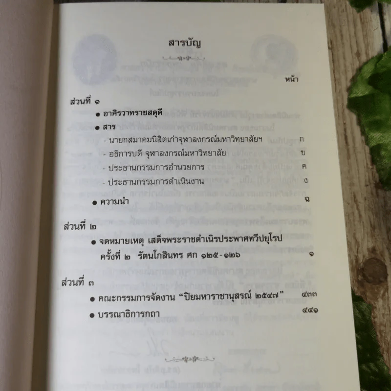 จดหมายเหตุเสด็จพระราชดำเนิรประพาศทวีปยุโรป ครั้งที่ 2 เล่ม 1 รัตนโกสินทร ศก 125-126 ปิยมหาราชานุสรณ์ พ.ศ.2547 รูปที่ 8
