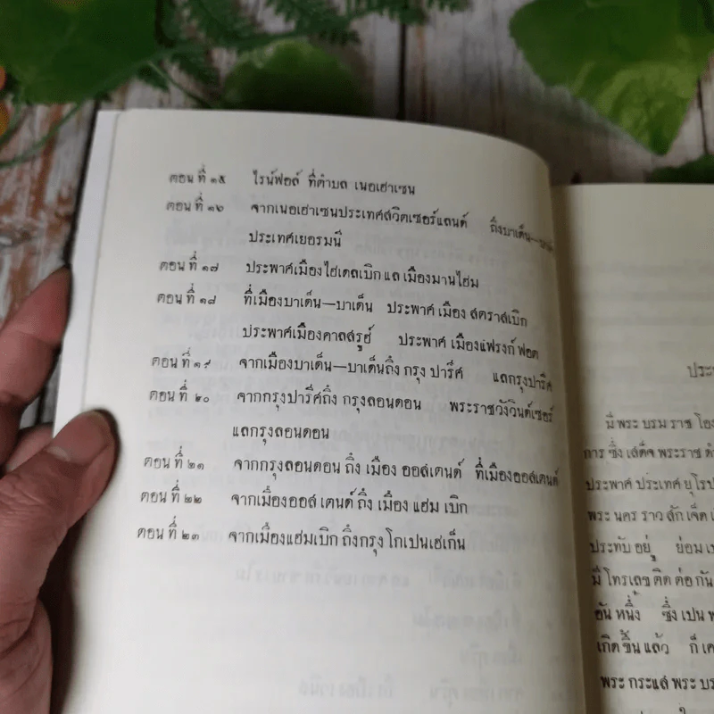จดหมายเหตุเสด็จพระราชดำเนิรประพาศทวีปยุโรป ครั้งที่ 2 เล่ม 1 รัตนโกสินทร ศก 125-126 ปิยมหาราชานุสรณ์ พ.ศ.2547 รูปที่ 19