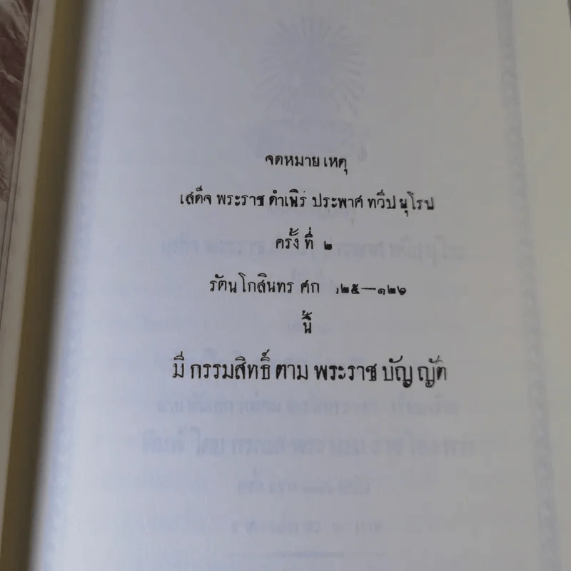 จดหมายเหตุเสด็จพระราชดำเนิรประพาศทวีปยุโรป ครั้งที่ 2 เล่ม 1 รัตนโกสินทร ศก 125-126 ปิยมหาราชานุสรณ์ พ.ศ.2547 รูปที่ 14
