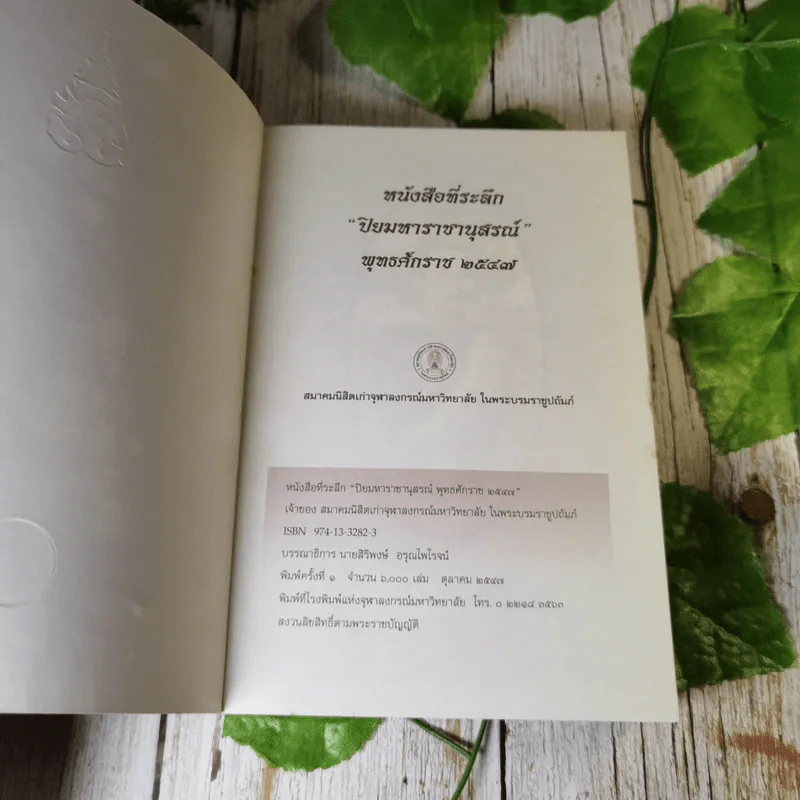 จดหมายเหตุเสด็จพระราชดำเนิรประพาศทวีปยุโรป ครั้งที่ 2 เล่ม 1 รัตนโกสินทร ศก 125-126 ปิยมหาราชานุสรณ์ พ.ศ.2547 รูปที่ 6