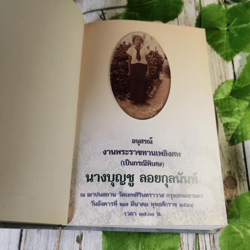 ที่ระลึกงานพระราชทานเพลิงศพ คุณบุญชู ลอยกุลนันท์ รูปที่ 5