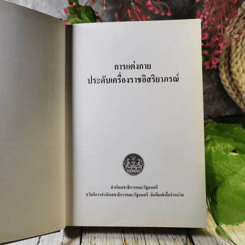 ที่ระลึกงานพระราชทานเพลิงศพ คุณบุญชู ลอยกุลนันท์ รูปที่ 15