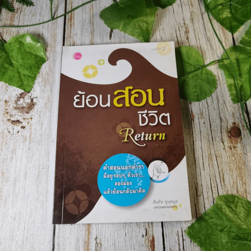 ย้อนสอนชีวิต Return - สันทัด ขุนหมุด รูปที่ 1