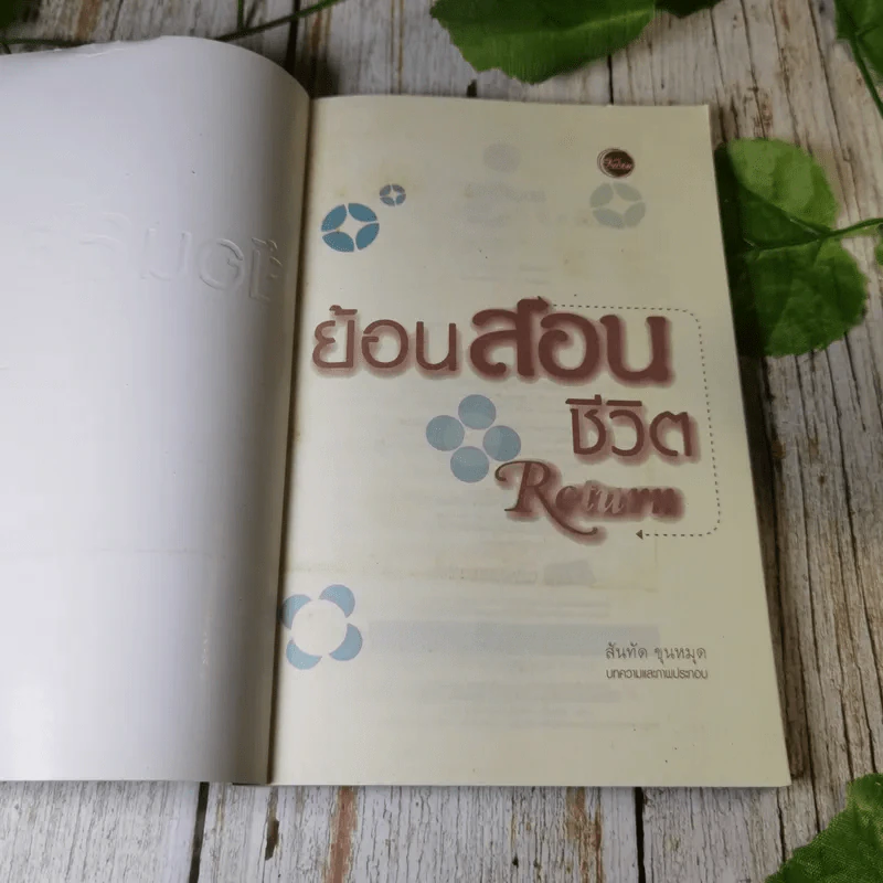 ย้อนสอนชีวิต Return - สันทัด ขุนหมุด รูปที่ 4