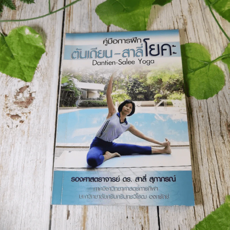 คู่มือการฝึกตันเถียน-สาลี่โยคะ - รองศาสตราจารย์ ดร.สาลี่ สุภาภรณ์ รูปที่ 1