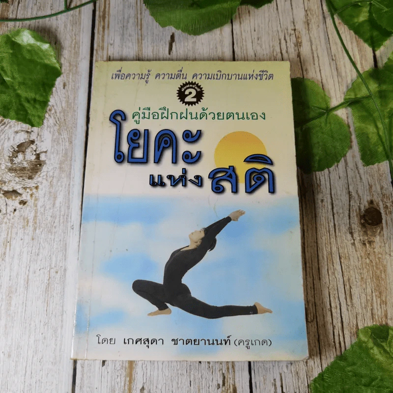 คู่มือฝึกฝนด้วยตนเอง โยคะแห่งสติ - เกศสุดา ชาตยานนท์ (ครูเกด) รูปที่ 1