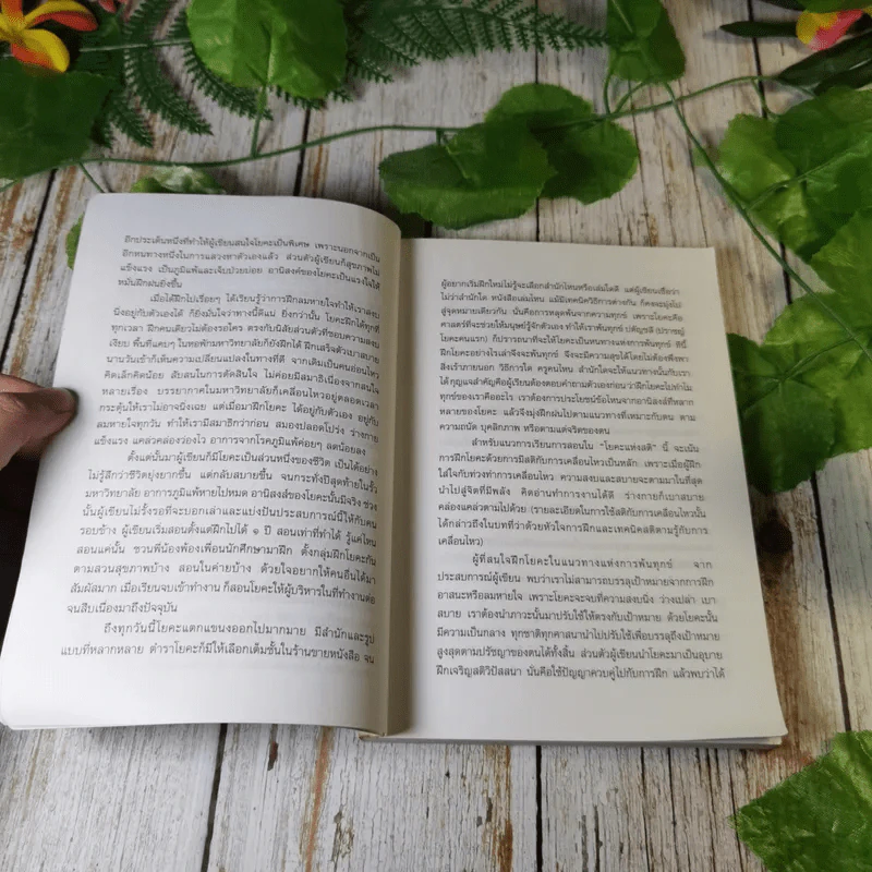 คู่มือฝึกฝนด้วยตนเอง โยคะแห่งสติ - เกศสุดา ชาตยานนท์ (ครูเกด) รูปที่ 7