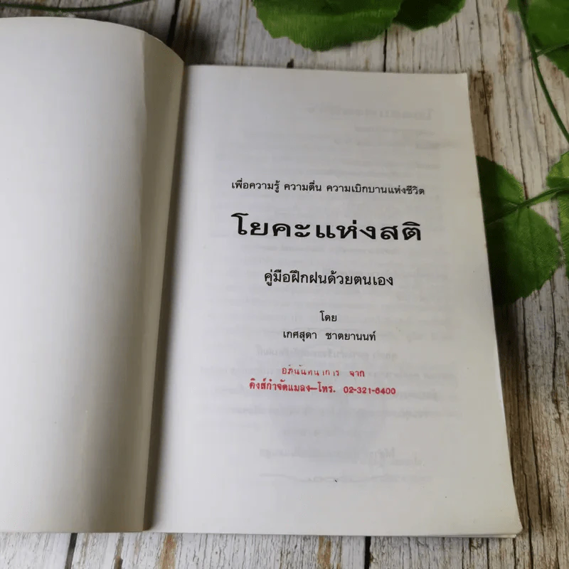 คู่มือฝึกฝนด้วยตนเอง โยคะแห่งสติ - เกศสุดา ชาตยานนท์ (ครูเกด) รูปที่ 4