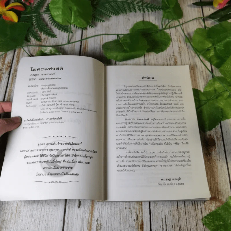 คู่มือฝึกฝนด้วยตนเอง โยคะแห่งสติ - เกศสุดา ชาตยานนท์ (ครูเกด) รูปที่ 5