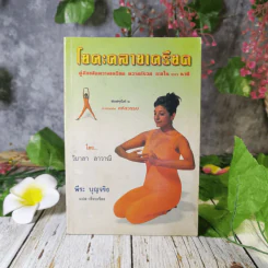 โยคะคลายเครียด คู่มือขจัดความเครียด ความกังวล ภายใน 20 นาที - โดย วิมาลา ลาวาณิ, พีระ บุญจริง แปล-เรียบเรียง รูปที่ 1
