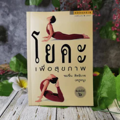 โยคะเพื่อสุขภาพ - ชมชื่น สิทธิเวช (ครูหนู) รูปที่ 1