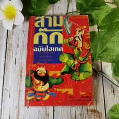 สามก๊ก ฉบับไฮเทค - ไซ่จื้อจง เรื่องและรูป, อดุลย์ รัตนมั่นเกษม แปล รูปที่ 1
