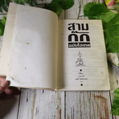 สามก๊ก ฉบับไฮเทค - ไซ่จื้อจง เรื่องและรูป, อดุลย์ รัตนมั่นเกษม แปล รูปที่ 4