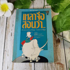 เหลาจื่อสอนว่า สำแดงวาทะปรัชญา ในลีลาการ์ตูน - ทองแถม นาถจำนง แปล รูปที่ 1
