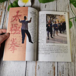 คู่มือรำมวยจีน สำนักปักกิ่ง - พอล ครอมตัน รูปที่ 7