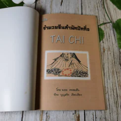 คู่มือรำมวยจีน สำนักปักกิ่ง - พอล ครอมตัน รูปที่ 4