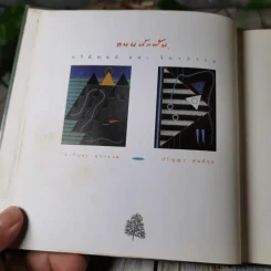 ถนนนักฝัน Street of Dreamer กวีนิพนธ์และจิตรกรรม - ไพวรินทร์ ขาวงาม, ปริญญา ตันติสุข รูปที่ 6